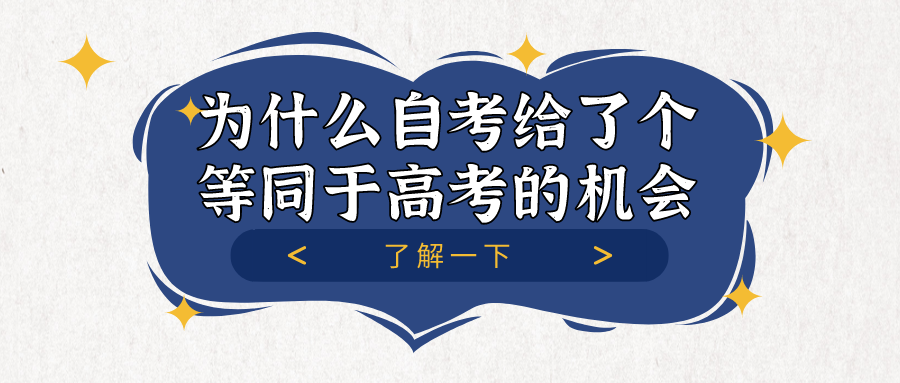 為什么說自考給了一個(gè)等同于高考的機(jī)會？