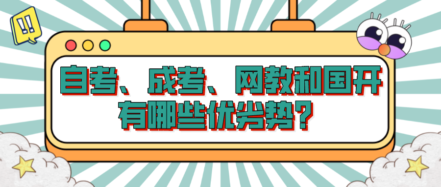 自考、成考、網教和國開有哪些優劣勢？