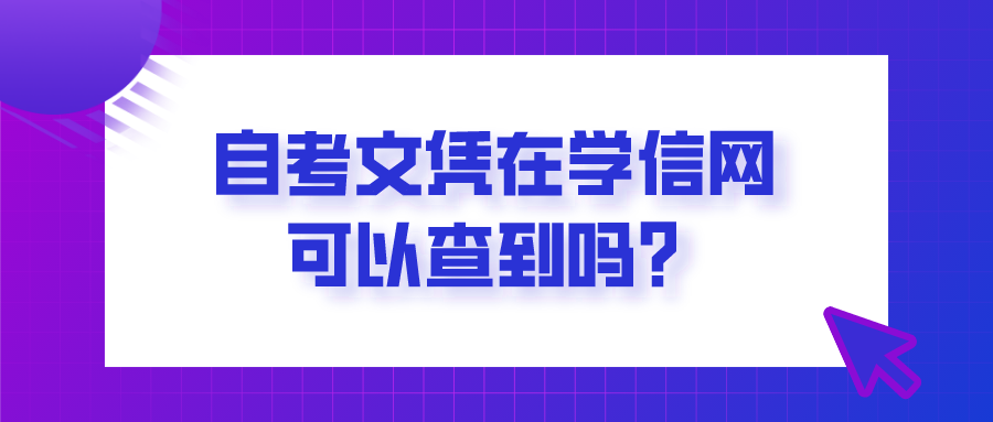 自考文憑在學信網可以查到嗎？怎么查詢？