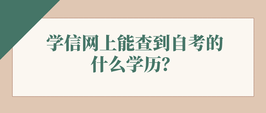 學信網上能查到自考的什么學歷？有沒有學籍檔案?