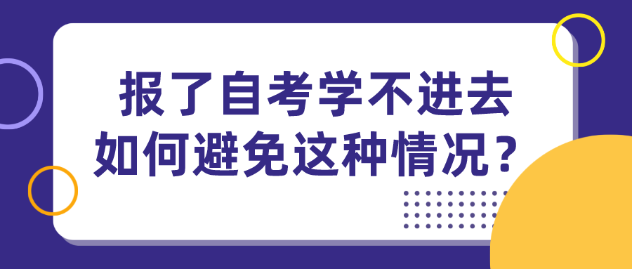 報了自考學(xué)不進去，如何避免這種情況？