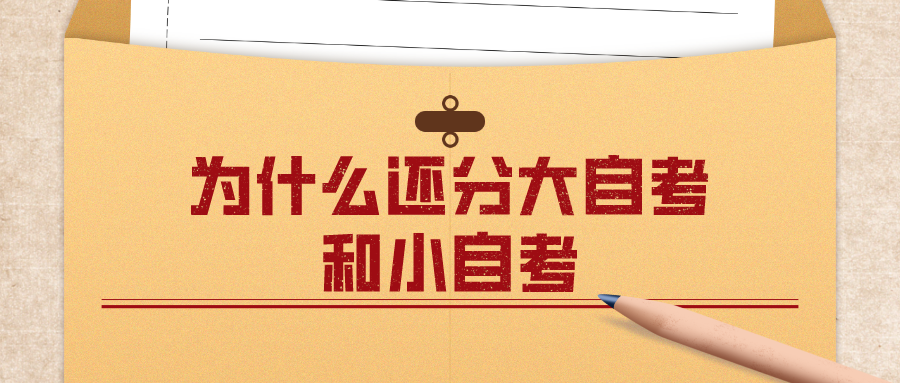 為什么還分大自考和小自考，有什么區(qū)別？