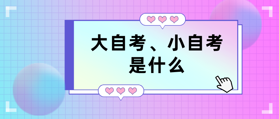 “大自考”、“小自考”是什么？該如何選擇？