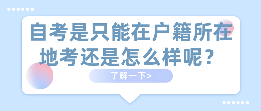自考是只能在戶籍所在地考還是怎么樣呢？