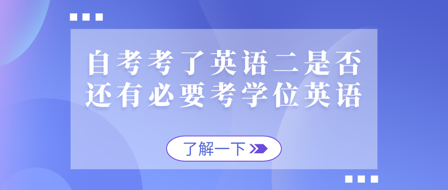 自考考了英語二，是否還有必要考學位英語？