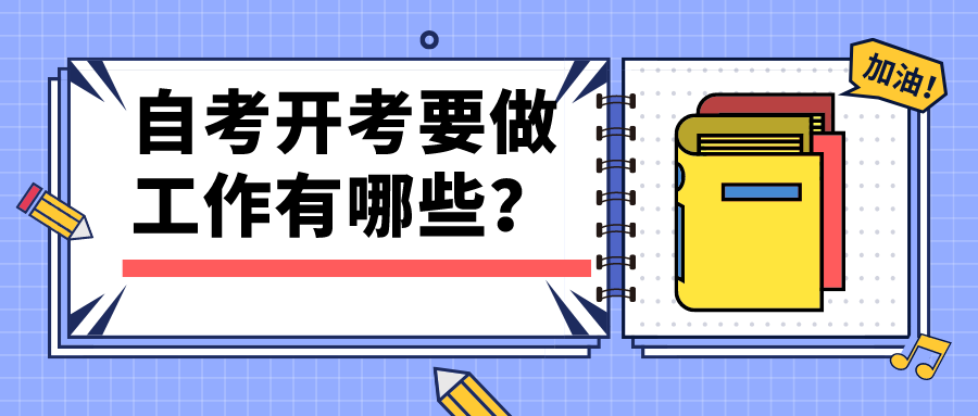 自考開考之前，需要做好準備工作有哪些？