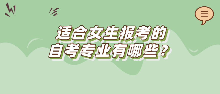 適合女生報考的自考專業有哪些？看看以下5個自考專業