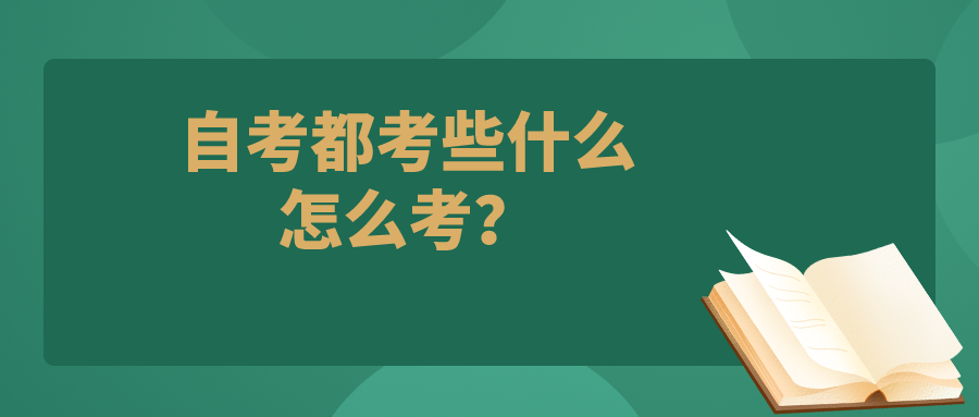 自考都考些什么，怎么考？