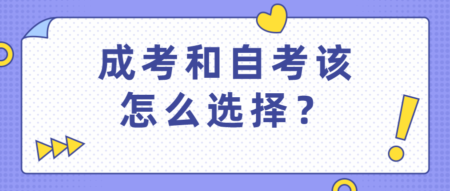成考和自考該怎么選擇？哪種方式容易考過？