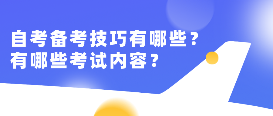 自考備考技巧有哪些？有哪些考試內(nèi)容？