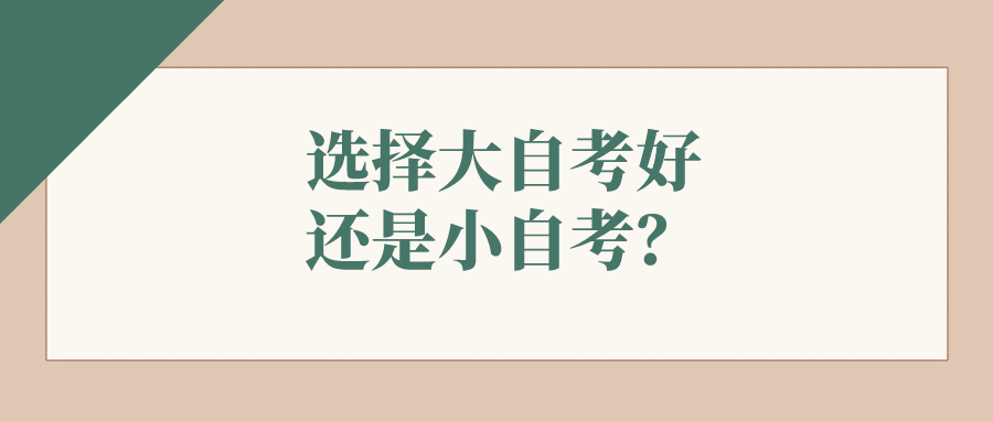 選擇大自考好還是小自考？有哪些相似之處？