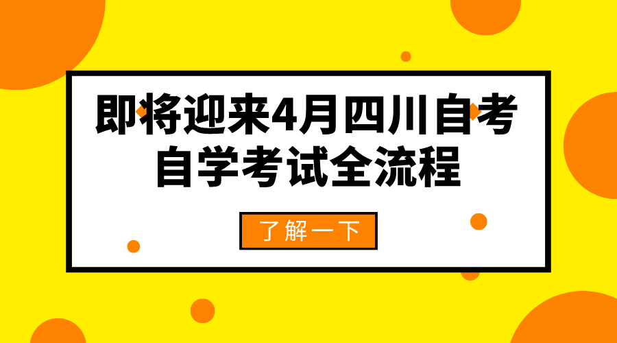 即將迎來4月四川自考，2022年自學(xué)考試全流程