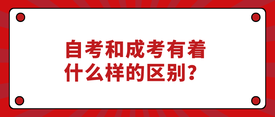 自考和成考有著什么樣的區別？建議自考還是成考？