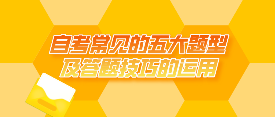 自考常見的五大題型及答題技巧的運用