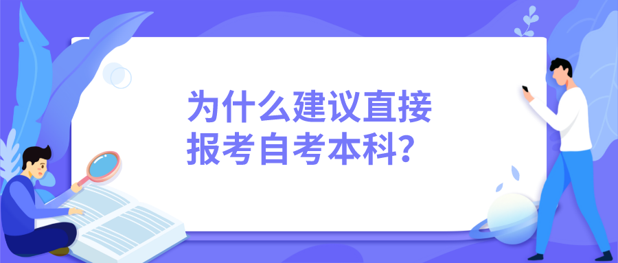 為什么建議直接報考自考本科？有哪些優勢？