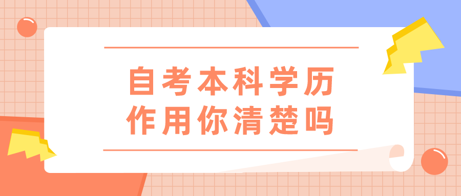 自考本科學歷的作用，你清楚嗎？