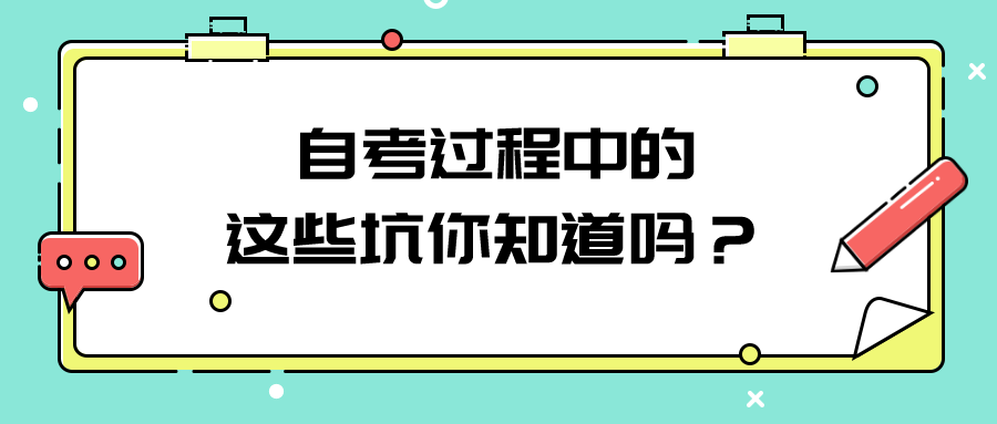 自考過程中的這些坑你知道嗎？看看這些防坑指南