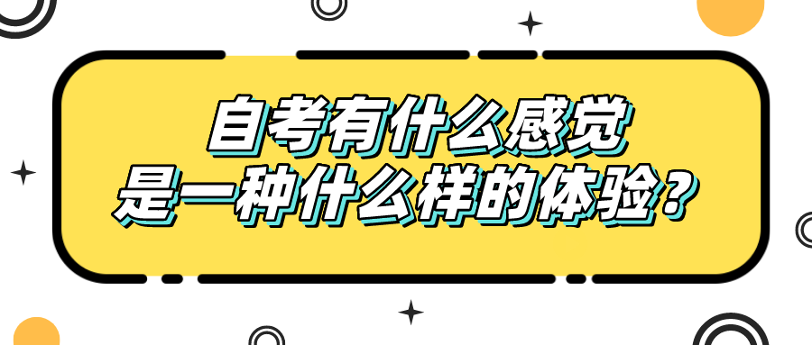 自考有什么感覺，是一種什么樣的體驗(yàn)？