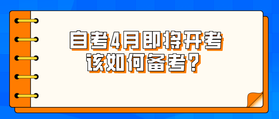 2022年自考4月即將開考，該如何備考？