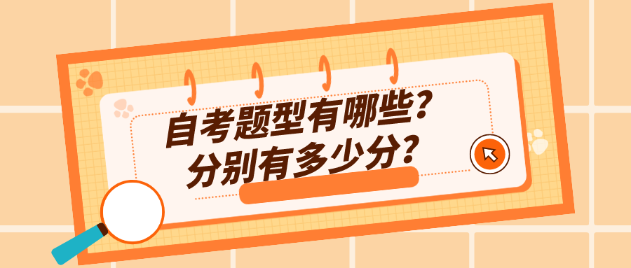 自考題型有哪些？分別有多少分？