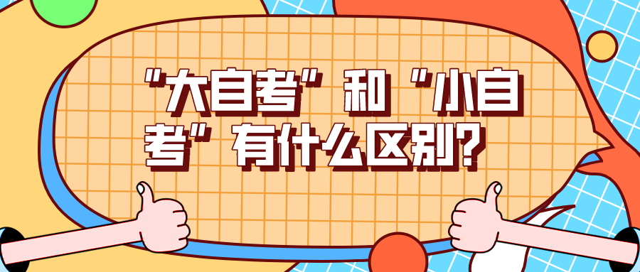 “大自考”和“小自考”有什么區(qū)別？哪種方式更好？