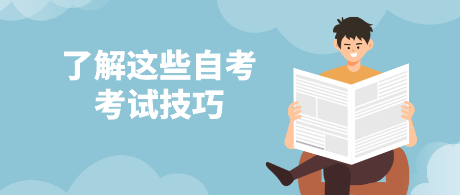 了解這些自考的考試技巧，讓你少丟分