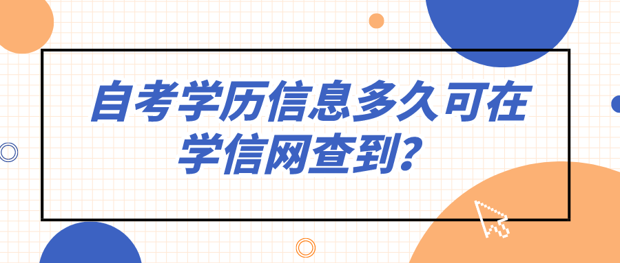 自考學歷信息多久可在學信網查到？為什么剛畢業查不到？