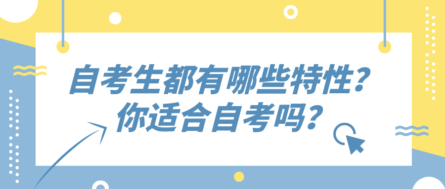 自考生都有哪些特性？你適合自考嗎？