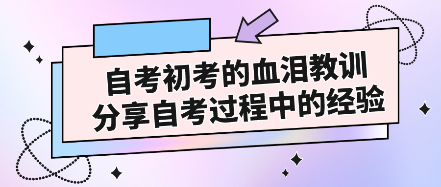 自考初考的血淚教訓(xùn)，分享自考過程中的經(jīng)驗(yàn)