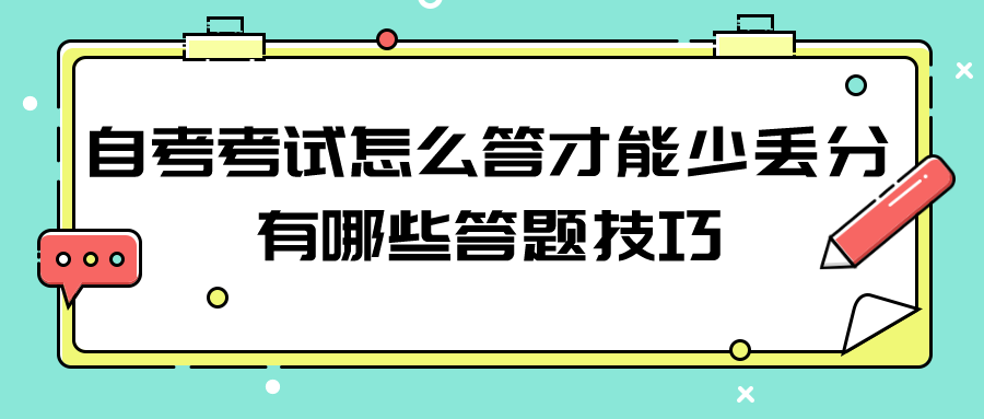 自考考試怎么答才能少丟分？有哪些答題技巧