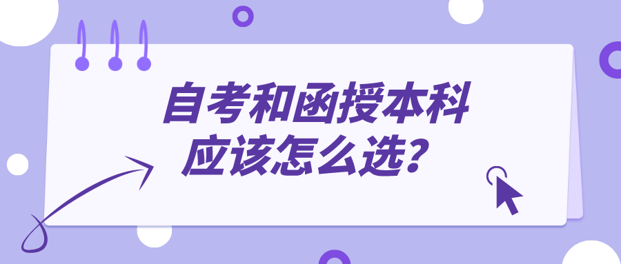 自考和函授本科應(yīng)該怎么選，這兩種有哪些區(qū)別？