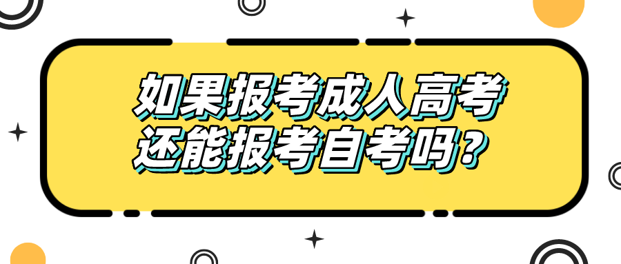 如果報考成人高考，還能報考自考嗎？