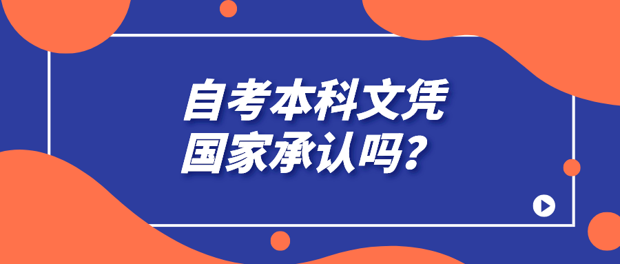 自考本科文憑國家承認(rèn)嗎？自考學(xué)歷找工作有用嗎？