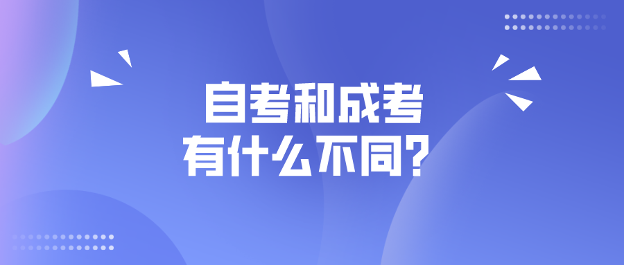 自考和成考有什么不同？有什么區(qū)別還搞不懂？
