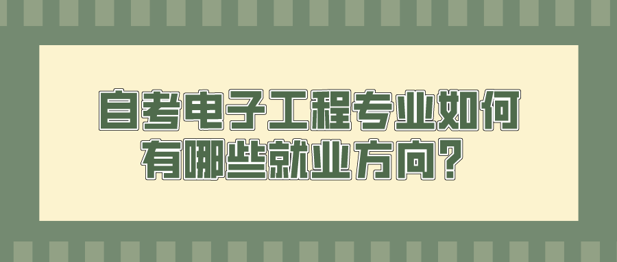 自考電子工程專業如何，有哪些就業方向？