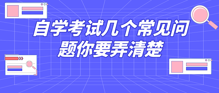 報名自學考試前，幾個常見問題你要弄清楚