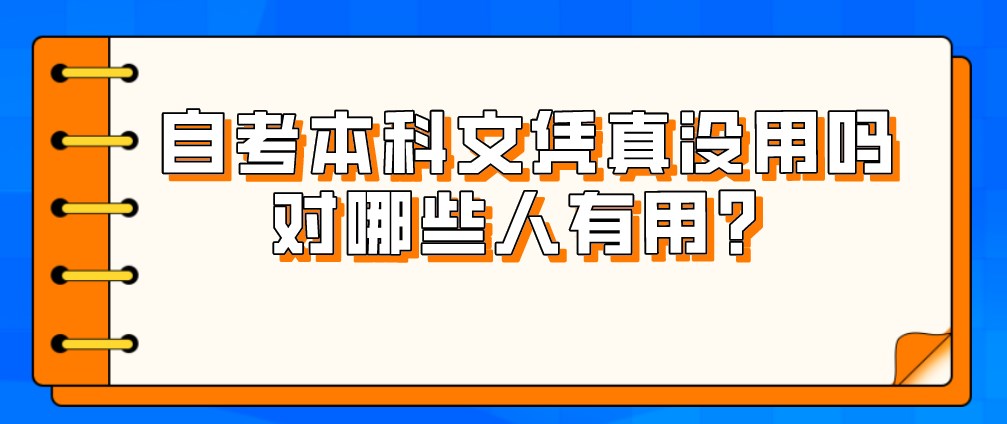 自考本科文憑真的沒用嗎？對哪些人有用？