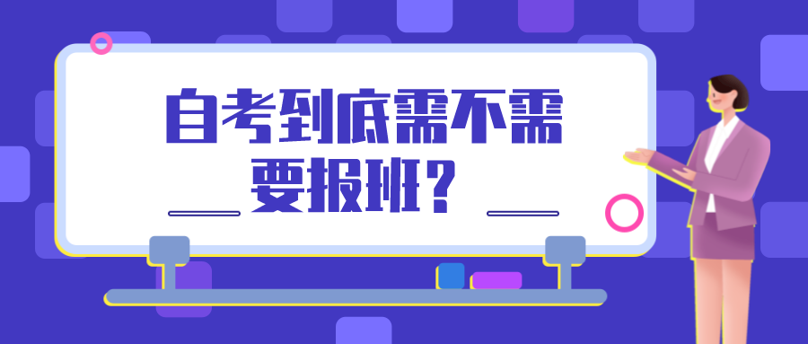 自考到底需不需要報班？有什么建議？