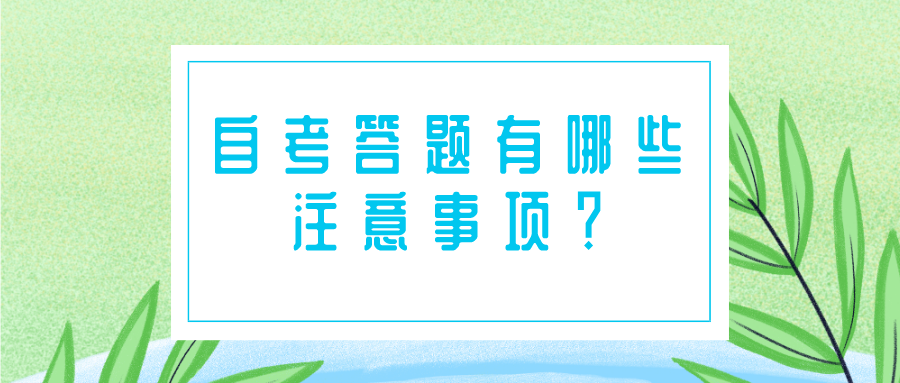 即將迎來4月自考，自考答題有哪些注意事項？