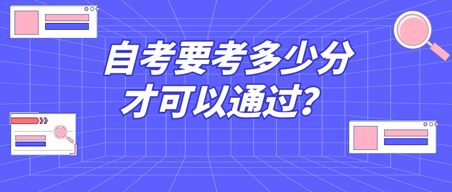 自考要考多少分才可以通過？只要及格就可以嗎？