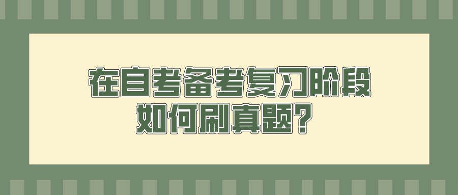 在自考備考復習階段，如何刷真題？