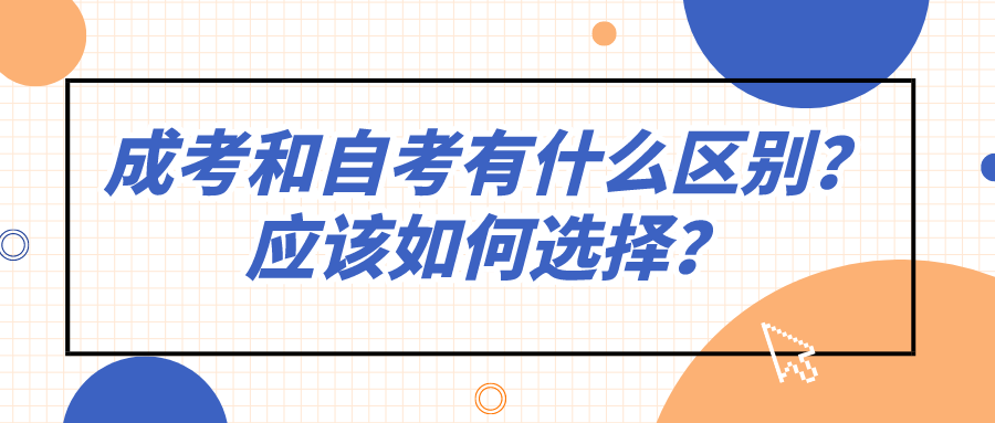 成考和自考有什么區別？應該如何選擇？