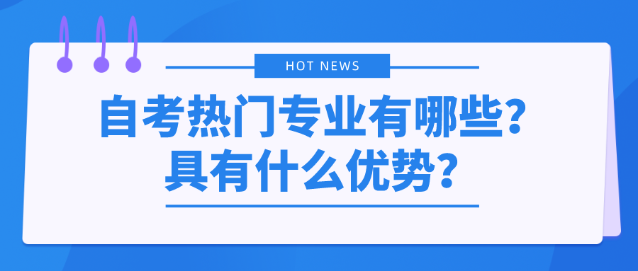 自考熱門專業(yè)有哪些？具有什么優(yōu)勢(shì)？