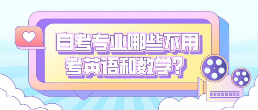 自考專業(yè)哪些可以不用考英語和數(shù)學(xué)科目？