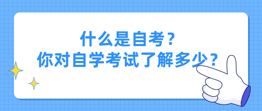 什么是自考？你對(duì)自學(xué)考試了解多少？