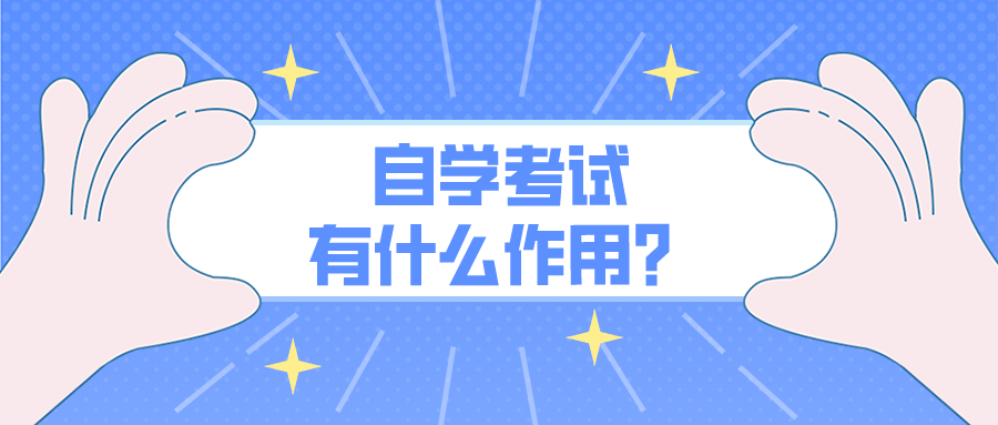 自學考試有什么作用？可以做什么？
