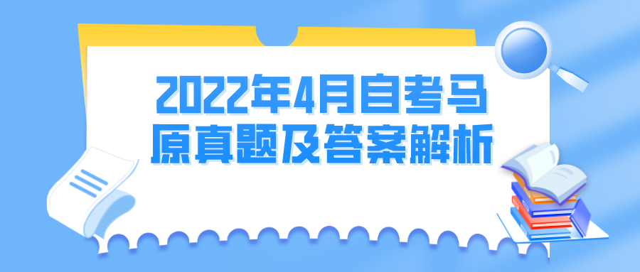 2022年4月四川自考馬原真題及答案解析