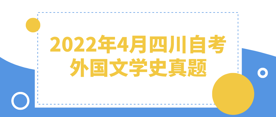 2022年4月四川自考外國文學史真題及答案