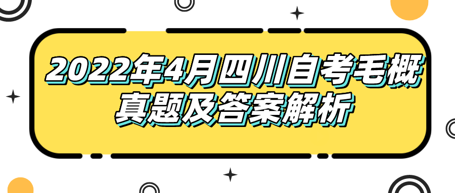 2022年4月四川自考毛概真題及答案解析