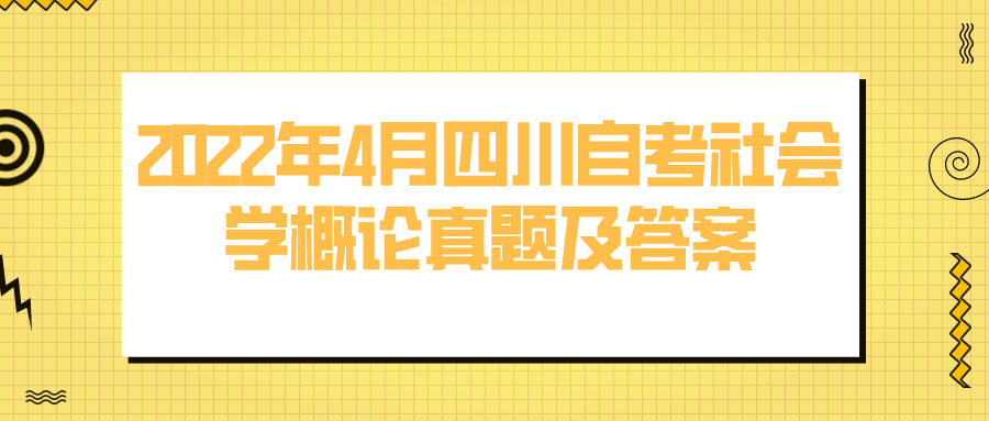 2022年4月四川自考社會學概論真題及答案